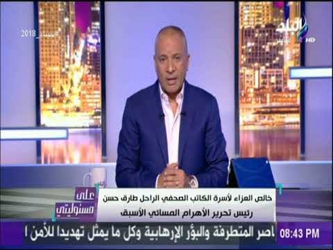 على مسئوليتي - خالص العزاء لأسرة الكاتب الصحفي الراحل طارق حسن رئيس تحرير الأهرام المسائي الأسبق