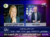 نظرة | مفيد فوزي : «أخطر ما في الرئيس السيسي .. الأبوه»