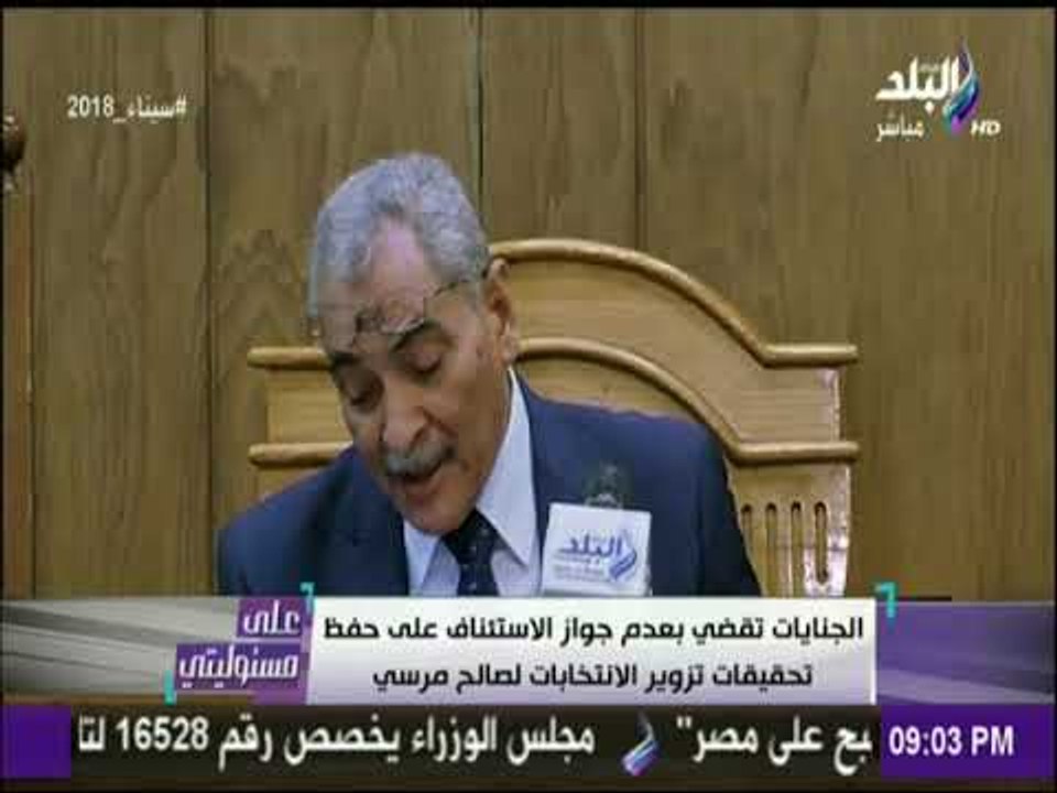 على مسئوليتي - الجنايات تقضي بعدم جواز الاستئناف علي حفظ تحقيقات تزوير الانتخابات لصالح مرسي