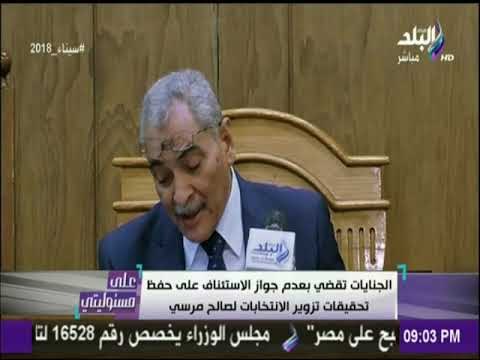 على مسئوليتي - الجنايات تقضي بعدم جواز الاستئناف علي حفظ تحقيقات تزوير الانتخابات لصالح مرسي