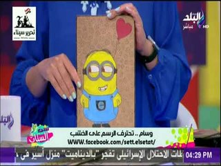 ست الستات - تعلم الرسم علي الخشب في 3 دقائق مع الدكتورة وسام هاشم