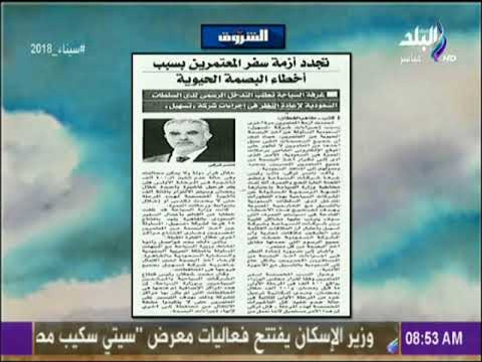 صباح البلد - تجدد أزمة سفر المعتمرين بسبب أخطاء...