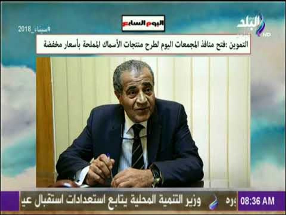 صباح البلد - التموين: فتح منافذ المجمعات اليوم لطرح منتجات الاسماك المملحة بأسعار مخفضة