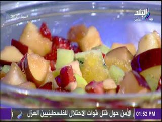 استعدي للصيف  بسلطة فواكه  الشيف هالة فهمي | سفرة وطبلية