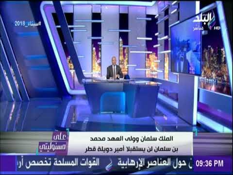 على مسئوليتى - أحمد موسى: الملك سلمان وولي العهد محمد بن سلمان لن يستقبلا أمير دويلة قطر