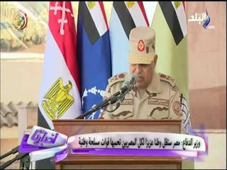 وزير الدفاع : مصر ستظل وطنا عزيزا لكل المصريين تجميها قوات مسلحة وطنية