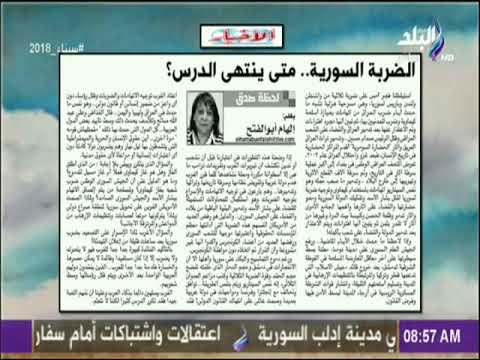 صباح البلد - الضربة السورية .. متى ينتهي الدرس ؟ مقال للكاتبة الصحفية إلهام أبوالفتح في الأخبار