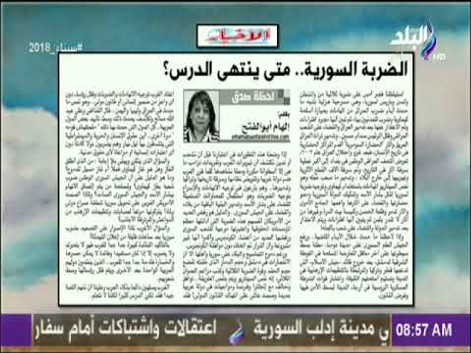 صباح البلد - الضربة السورية .. متى ينتهي الدرس ؟  مقال للكاتبة الصحفية إلهام أبوالفتح في الأخبار