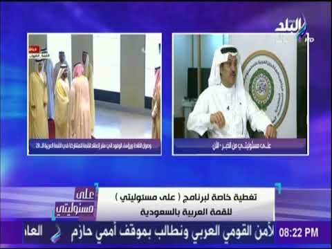 على مسئوليتي - الكاتب السعودي أحمد البدر: القمة العربية الـ29 تعقد للحفاظ على الأمن القومي العربي