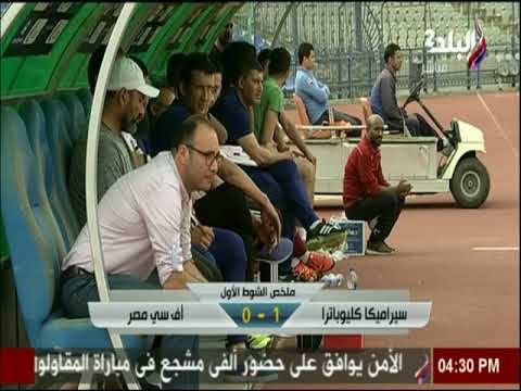 ملعب البلد - ملخص الشوط الاول .. سيراميكا كليوباترا & اف سي مصر