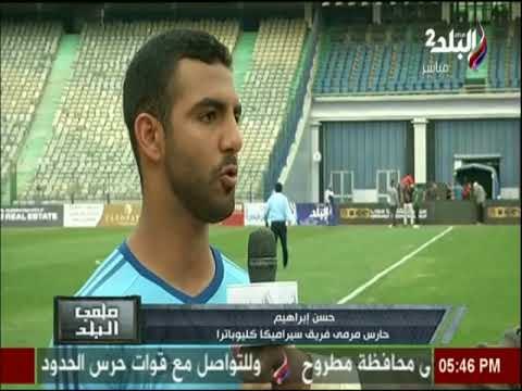 ملعب البلد - حارس مرمى سيراميكا كليوباترا يتألق ويحافظ على نظافة شباكة امام اف سي مصر