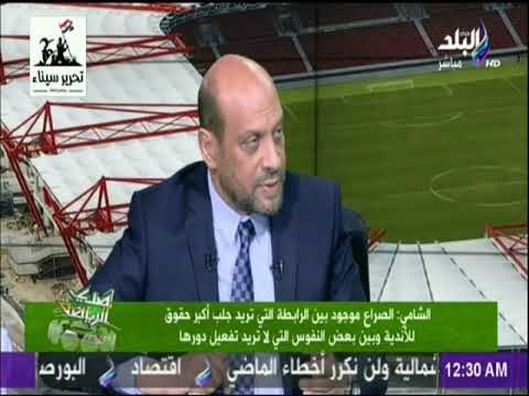 صدي الرياضة - لقاء مع محمود الشامي رئيس رابطة الاندية المحترفة في صدى الرياضة