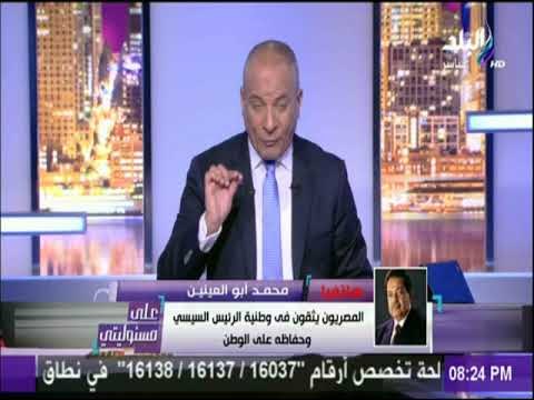 على مسئوليتي - محمد أبو العينين مهنئا للسيسى على فوزه بفترة رئاسية ثانية: «رمز للمصداقية والوطنية»