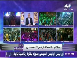 على مسئوليتي - التفاصيل الكاملة لمداخلة مرتضى منصور حول فوز الرئيس السيسي برئاسة الجمهورية