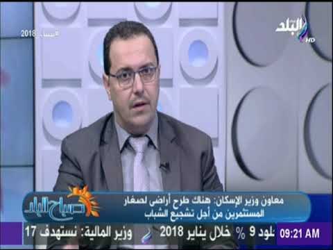 صباح البلد | معاون وزير الاسكان: طرح 2000 وحدة سكنية بالعاصمة الادارية الجديدة و6000 وحدة بالعلمين