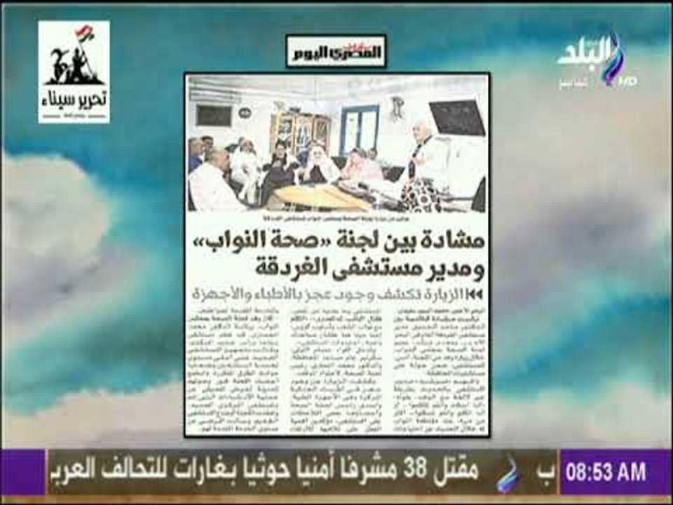 صباح البلد - مشادة بين لجنة صحة النواب ومدير مستشفى الغردقة