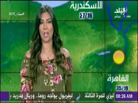 صباح البلد - تعرف على أحوال الطقس ودرجات الحرارة ليوم السبت وتوقعات هيئة الأرصاد مع صباح البلد