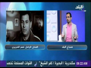 صباح البلد - ابنة عمر الحريري تكشف أسرار لاول مرة عن والداها وحياته الفنيه