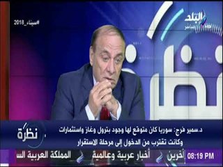 نظرة - اللواء سمير فرج: الغرب وأوروبا لا يريدان الهدوء فى سوريا نهائيا