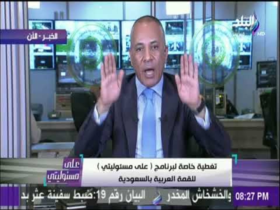 على مسئوليتي-أحمد موسى ينفعل على الهواء: أين مو...