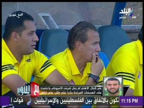 مع شوبير - لاعب الأسيوطي عمرو كمال يكشف سر الفوز على الأهلي..«كنت متأكد أنني سأسجل هدف الفوز»