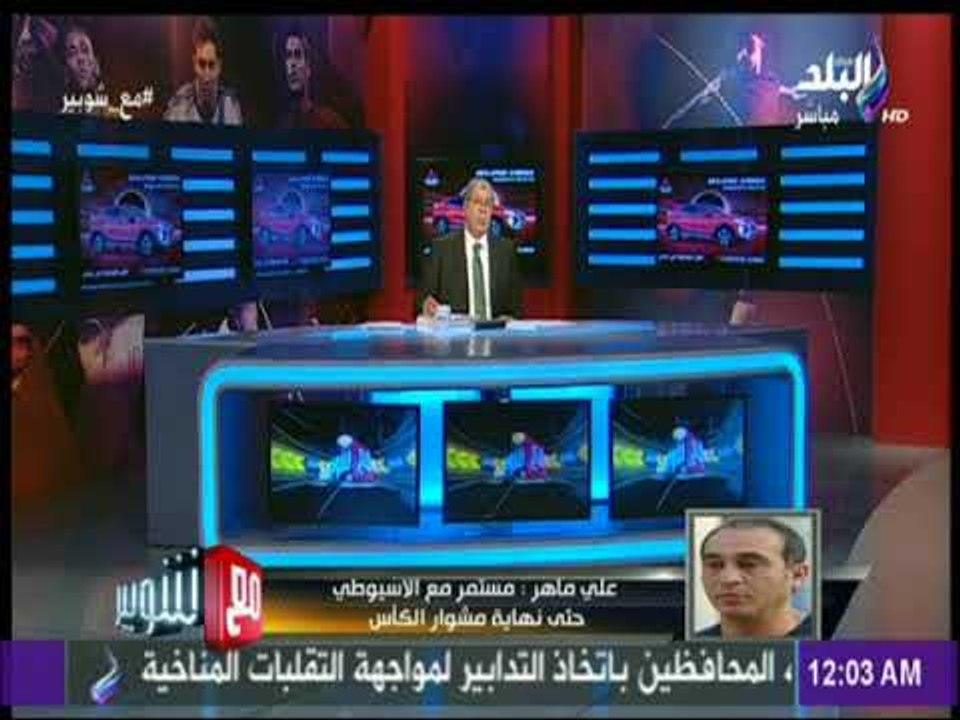 مع شوبير - على ماهر بعد الفوز على الأهلي: أتوقع أن يكون طرفي نهائي الكأس بين الزمالك والأسيوطي