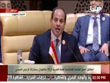 كلمة الرئيس السيسي امام القمة العربية الـ29 بالظهران