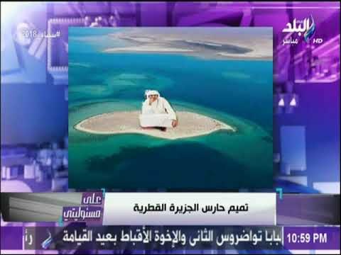شاهد .. كيف جلس تميم على جزيرة قطر بعد حفر قناة سلوى | على مسئوليتي