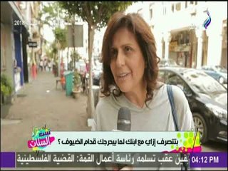 ست الستات - بتتصرف إزاي مع ابنك لما بيحرجك قدام الضيوف؟