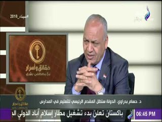 حقائق وأسرار - لقاء خاص مع الدكتور حسام بدراوي حول تفاصيل نظام التعليم الجديد