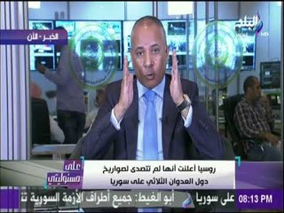 على مسئوليتي - أحمد موسى : «أين العالم العربي من العدوان الثلاثي على سوريا؟ »