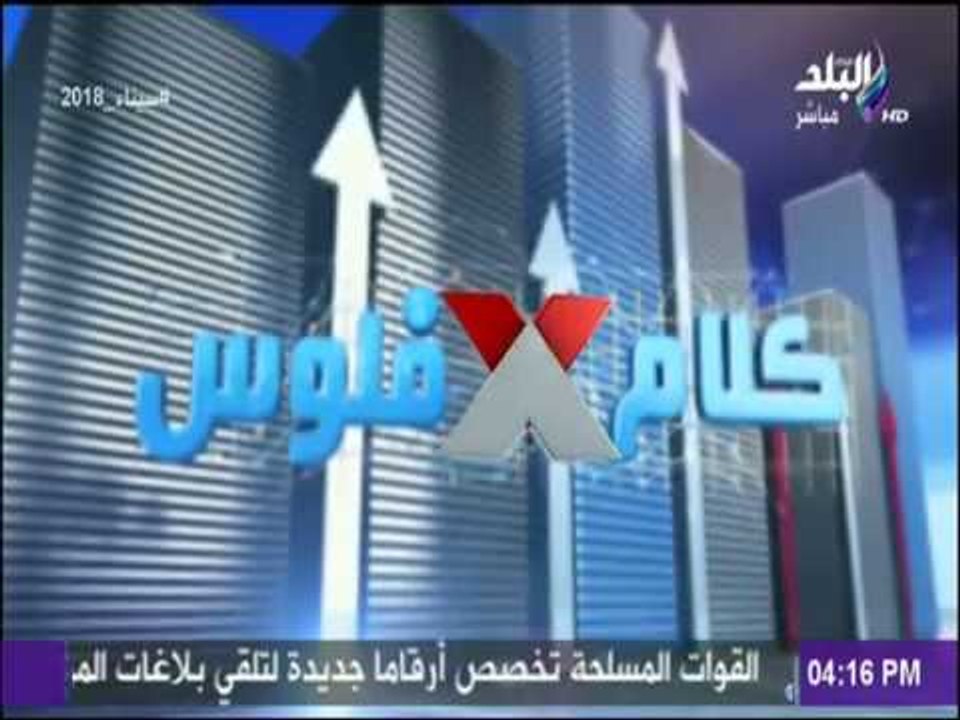 كلام في فلوس - البورصة تنهي جلسات الاسبوع علي ص...