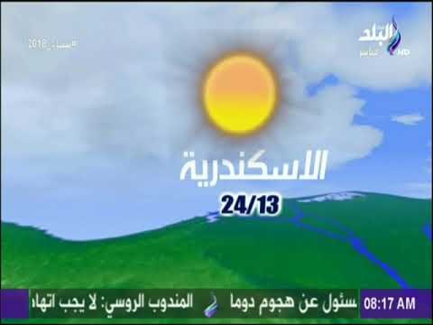 صباح البلد - تعرف علي حالة الطقس ودرجات الحرارة في المحافظات مع صباح البلد