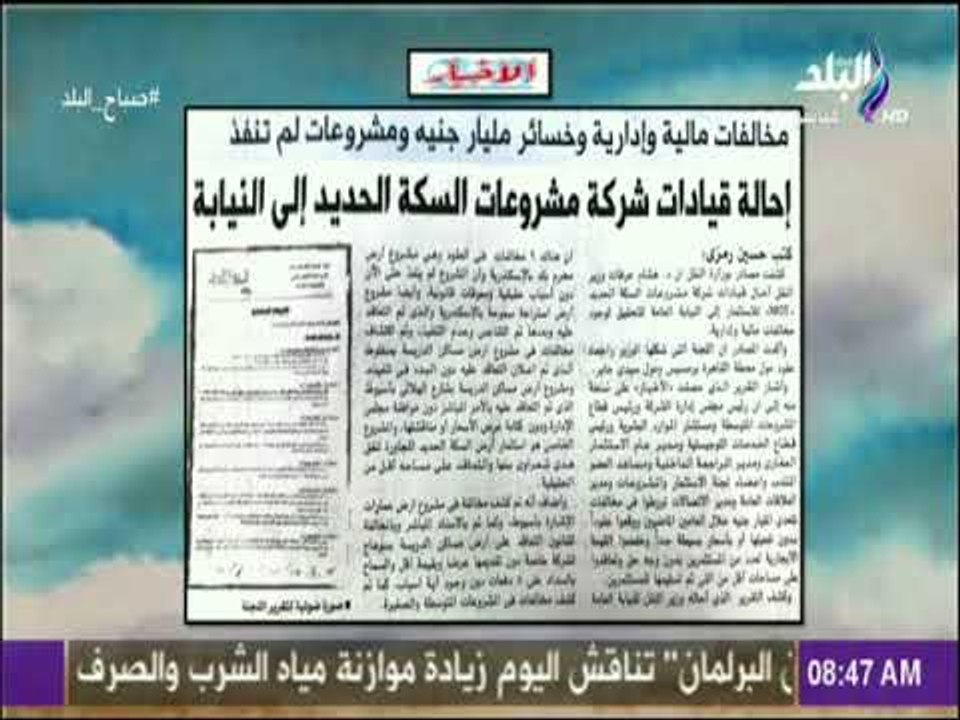 صباح البلد - إحالة قيادات شركة مشروعات السكة الحديد إلى النيابة