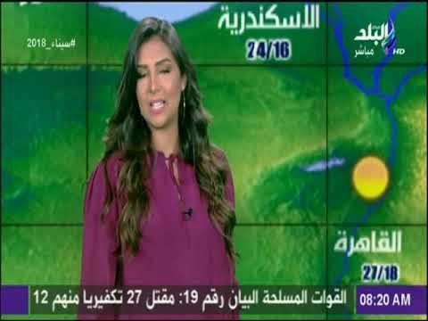 صباح البلد - تعرف علي درجات الحرارة وحالة الطقس