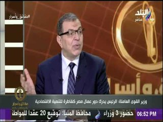 حقائق واسرار -وزير القوى العاملة: رفع اسم مصر من القائمة السوداء لمنطمة العمل الدولية نتيجة جهد كبير