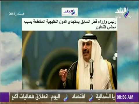 صباح البلد - رئيس وزراء قطر السابق يستجدى الدول الخليجية المقاطعة بسبب مجلس التعاون