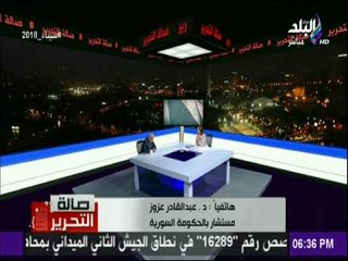 صالة التحرير - مستشار بالحكومة السورية يكشف اخر تطورات الوضع في سوريا الآن