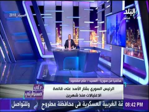 على مسئوليتي - «بشار الاسد على قائمة الاغتيال.. ولا يوجد استخدام للاسلحة الكيماوية في دوما»