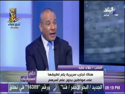 على مسئوليتي - النائب علاء عابد: هناك تجارب سريرية تتم علي مواطنين بدون علم أسرهم