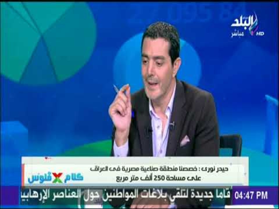 كلام في فلوس - الملحق التجاري للعراق بالقاهرة:...