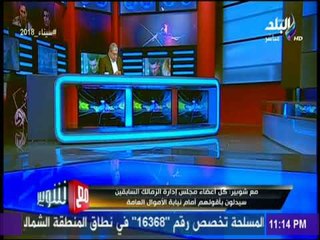 مع شوبير - مرتضى منصور يقاضي وزير الشباب ومديري الرياضة بالجيزة واللجنة المالية
