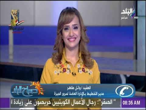 صباح البلد - قبل ماتنزل من البيت..تعرف على مناطق الازدحام المروري فى القاهرة والجيزة و الطرق البديلة