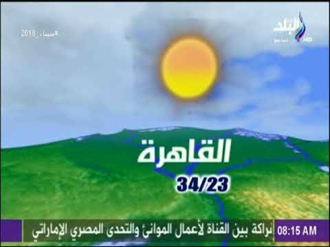 صباح البلد - الأرصاد الجوية: ارتفاع طفيف فى درجات الحرارة اليوم.. والعظمى 34