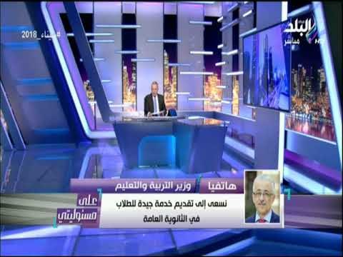 على مسئوليتي - وزير التعليم : نسعى لنقل الطلاب من ثقافة التلقين والحفظ إلى ثقافة الفهم والإدراك