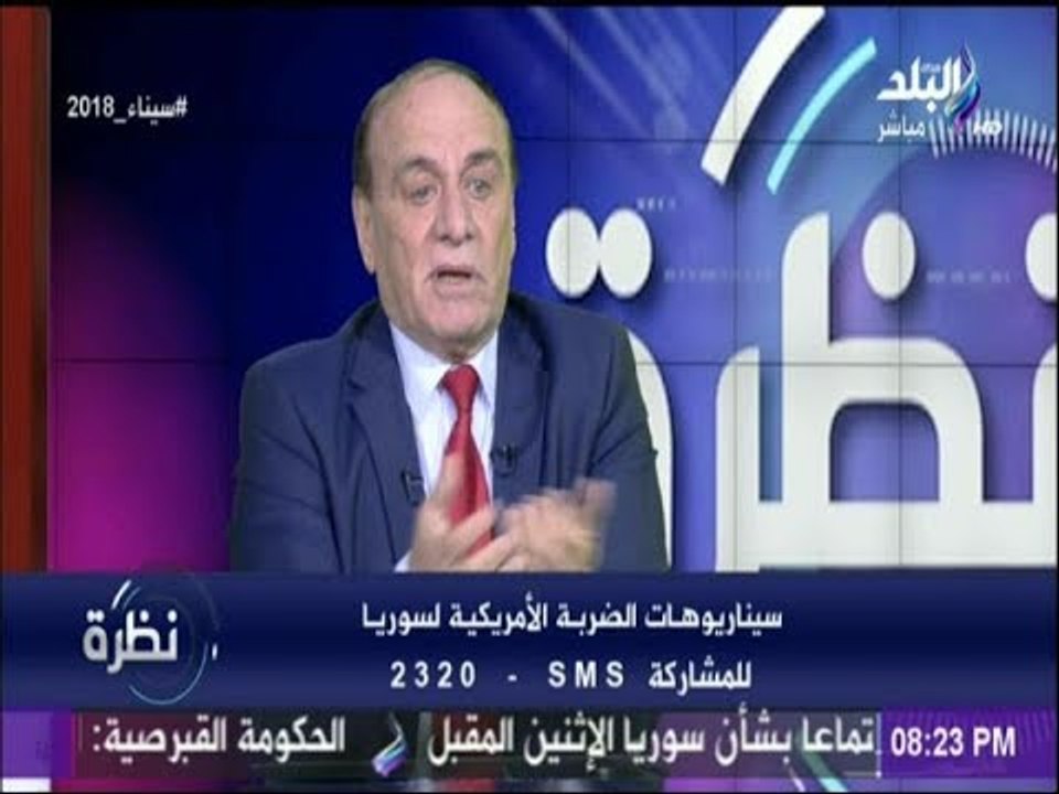 نظرة - اللواء سمير فرج يكشف السيناريوهات المتوقعة للضربة الأمريكية لسوريا