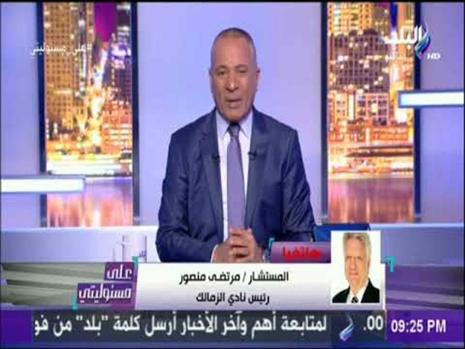 على مسئوليتي - مرتضى منصور يرد على رفض تركى آل شيخ للرئاسة الزمالك الشرفية