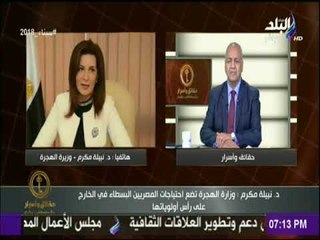 حقائق وأسرار - نبيلة مكرم: وزير الكهرباء استجاب لزيادة مدة الأجازة للعاملين بالخارج من 4 إلي 5 سنوات