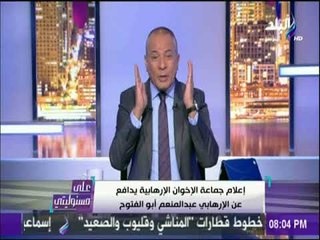 على مسئوليتي - أحمد موسى عن إصابة الإخوانى أبو الفتوح بذبحة: «صحته  زي الفل زي صحة مرسي»