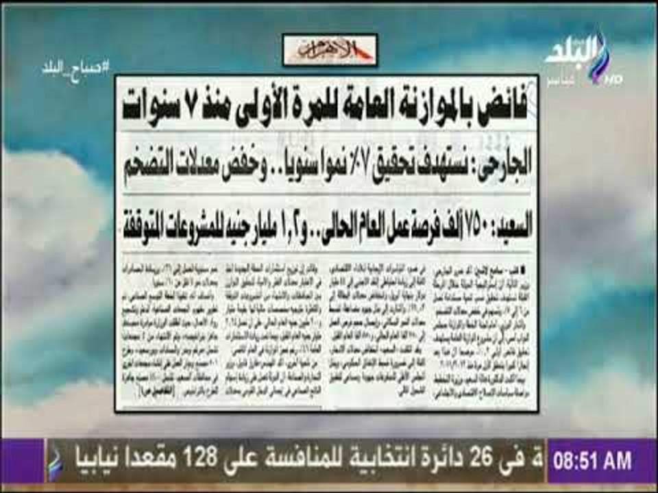 صباح البلد - فائض بالموازنة العامة لأول مرة منذ 7 سنوات.. ووزير المالية نستهدف تحقيق 7% نموا سنويا